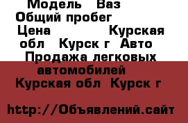  › Модель ­ Ваз 2110 › Общий пробег ­ 80 000 › Цена ­ 40 000 - Курская обл., Курск г. Авто » Продажа легковых автомобилей   . Курская обл.,Курск г.